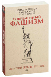 Жуков Клим Александрович: Современный фашизм