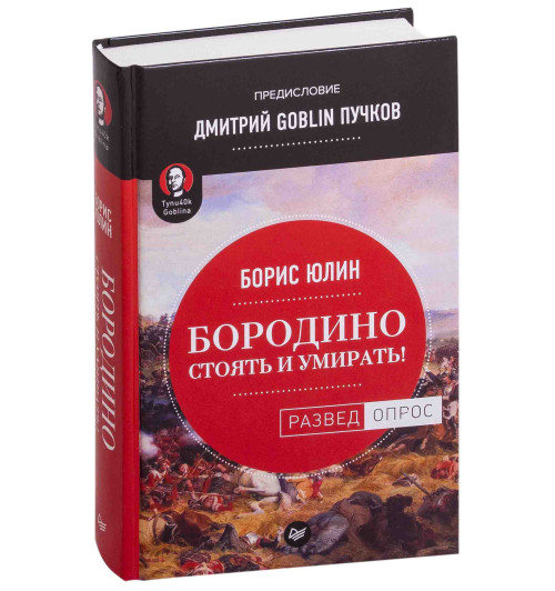 Юлин Борис Витальевич: Бородино. Стоять и умирать!