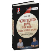  Юлин Борис Витальевич: Русско-японская война 1904-1905 года. Потомки последних корсаров