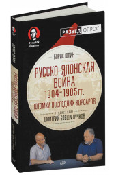  Юлин Борис Витальевич: Русско-японская война 1904-1905 года. Потомки последних корсаров