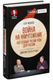 Пучков Дмитрий Юрьевич: Война на уничтожение. Что готовил Третий Рейх для России