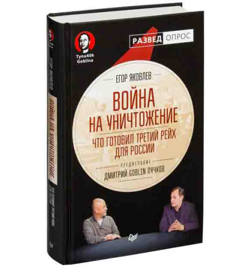 Пучков Дмитрий Юрьевич: Война на уничтожение. Что готовил Третий Рейх для России