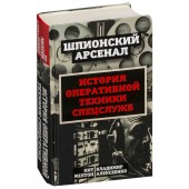 Алексеенко Владимир: У шпионов на вооружении. История оперативной техники спецслужб