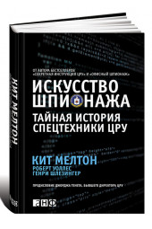 Шлезингер Генри: Искусство шпионажа. Тайная история спецтехники ЦРУ