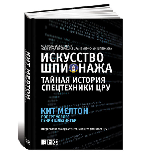 Шлезингер Генри: Искусство шпионажа. Тайная история спецтехники ЦРУ