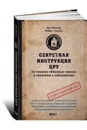 Мелтон Кейт: Секретная инструкция ЦРУ по технике обманных трюков и введению в заблуждение