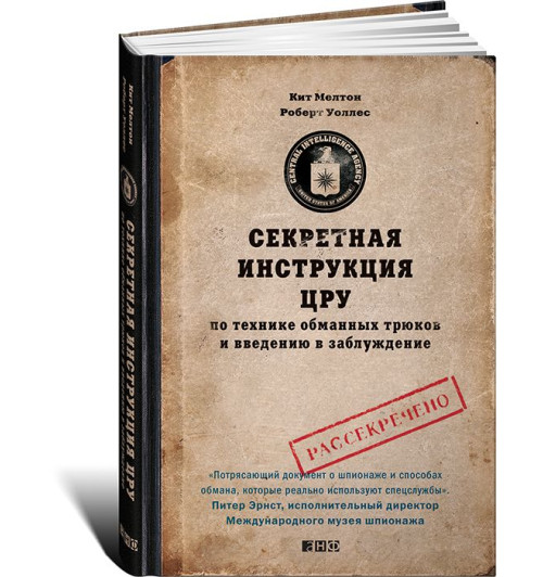 Мелтон Кейт: Секретная инструкция ЦРУ по технике обманных трюков и введению в заблуждение