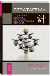 Алексей Воеводин: Стратагемы. Стратегии войны, бизнеса, манипуляции, обмана