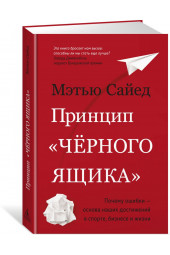 Сайед Мэтью: Принцип "черного ящика". Почему ошибки - основа наших достижений в спорте, бизнесе и жизни