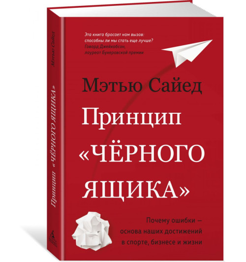 Сайед Мэтью: Принцип "черного ящика". Почему ошибки - основа наших достижений в спорте, бизнесе и жизни