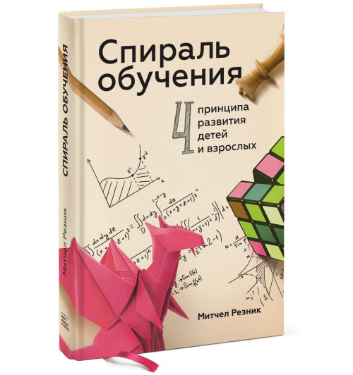 Резник Митчел: Спираль обучения. 4 принципа развития детей и взрослых