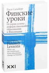 Сальберг Паси: Финские уроки. История успеха реформ школьного образования в Финляндии