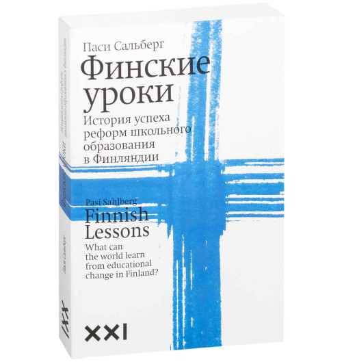 Сальберг Паси: Финские уроки. История успеха реформ школьного образования в Финляндии