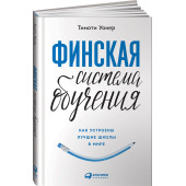 Уолкер Тимоти: Финская система обучения. Как устроены лучшие школы в мире