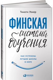 Уолкер Тимоти: Финская система обучения. Как устроены лучшие школы в мире