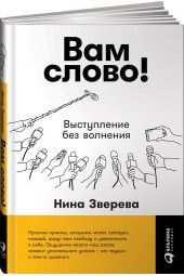 Нина Зверева: Вам слово! Выступление без волнения