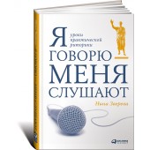 Нина Зверева: Я говорю - меня слушают. Уроки практической риторики