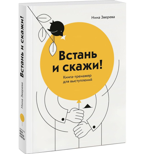 Зверева Нина Витальевна: Встань и скажи! Книга-тренажер для выступлений