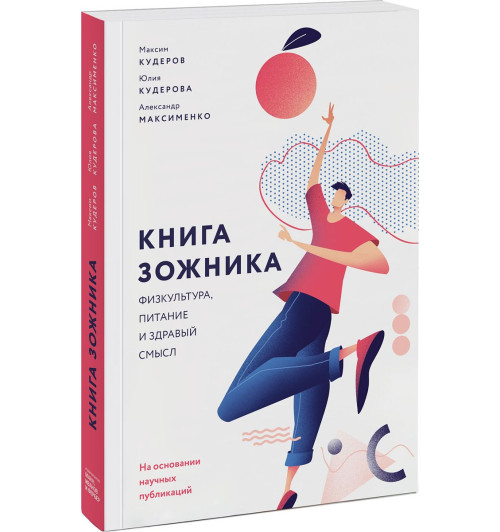 Максименко Александр: Книга зожника. Физкультура, питание и здравый смысл