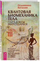 Наталия Осьминина: Квантовая биомеханика тела. Методика оздоровления опорно-двигательного аппарата. 