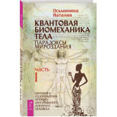 Наталия Осьминина: Квантовая биомеханика тела. Методика оздоровления опорно-двигательного аппарата человека