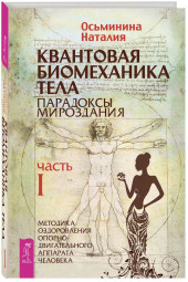 Наталия Осьминина: Квантовая биомеханика тела. Методика оздоровления опорно-двигательного аппарата человека