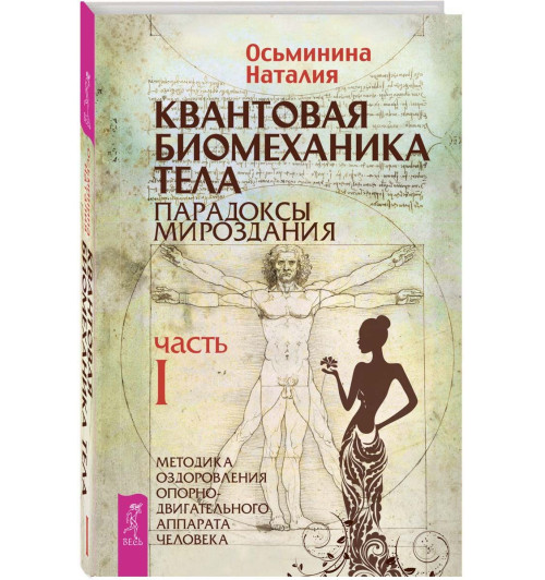 Наталия Осьминина: Квантовая биомеханика тела. Методика оздоровления опорно-двигательного аппарата человека