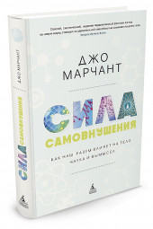 Марчант Джо: Сила самовнушения. Как наш разум влияет на тело. Наука и вымысел