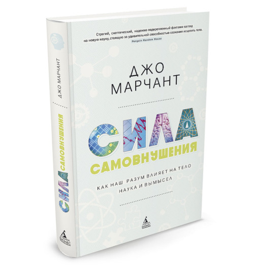 Марчант Джо: Сила самовнушения. Как наш разум влияет на тело. Наука и вымысел