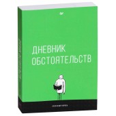 Король Александр Витальевич: Дневник обстоятельств