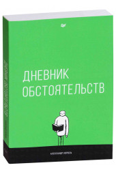 Король Александр Витальевич: Дневник обстоятельств