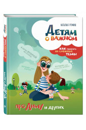 Ремиш Наталья: Детям о важном. Про Диму и других. Как говорить на сложные темы