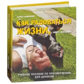 Салмансон Карен: Как радоваться жизни, черт возьми. Учебное пособие по просветлению для циников