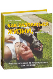 Салмансон Карен: Как радоваться жизни, черт возьми. Учебное пособие по просветлению для циников