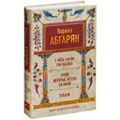 Абгарян Наринэ: С неба упали три яблока. Люди, которые всегда со мной. Зулали