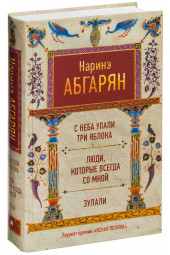 Абгарян Наринэ: С неба упали три яблока. Люди, которые всегда со мной. Зулали