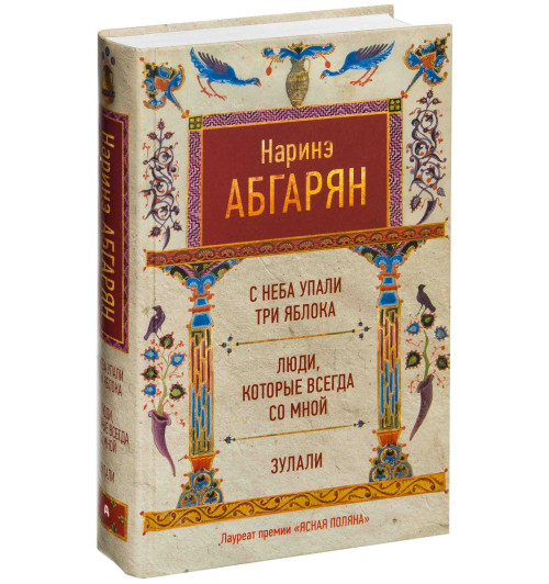 Абгарян Наринэ: С неба упали три яблока. Люди, которые всегда со мной. Зулали