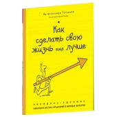 Тальманн Ив-Александр: Как сделать свою жизнь еще лучше. Экспресс-тренинг