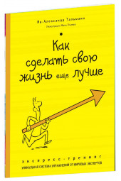 Тальманн Ив-Александр: Как сделать свою жизнь еще лучше. Экспресс-тренинг