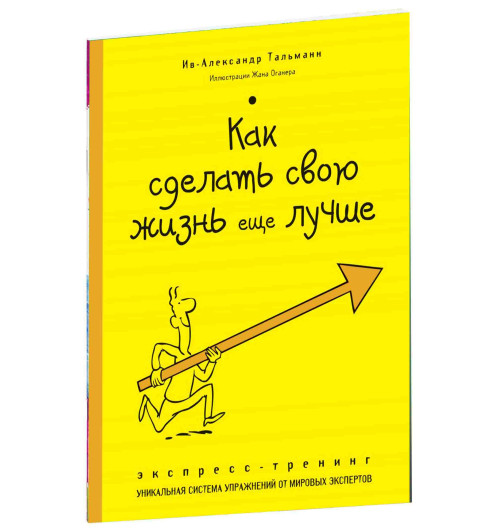 Тальманн Ив-Александр: Как сделать свою жизнь еще лучше. Экспресс-тренинг