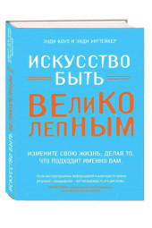 Уиттейкер Энди: Искусство быть великолепным