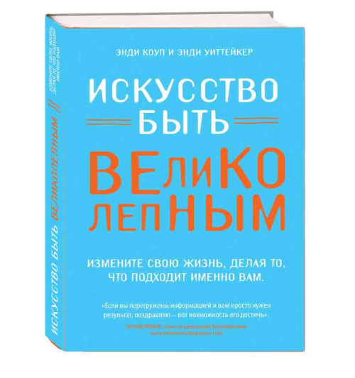 Уиттейкер Энди: Искусство быть великолепным