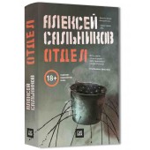 Алексей Сальников: Отдел