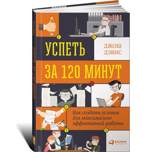 Дэвис Джош: Успеть за 120 минут. Как создать условия для максимально эффективной работы