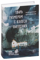 Владимир Данихнов: Тварь размером с колесо обозрения