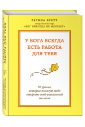 Бретт Регина: У Бога всегда есть работа для тебя. 50 уроков, которые помогут тебе открыть свой уникальный талант