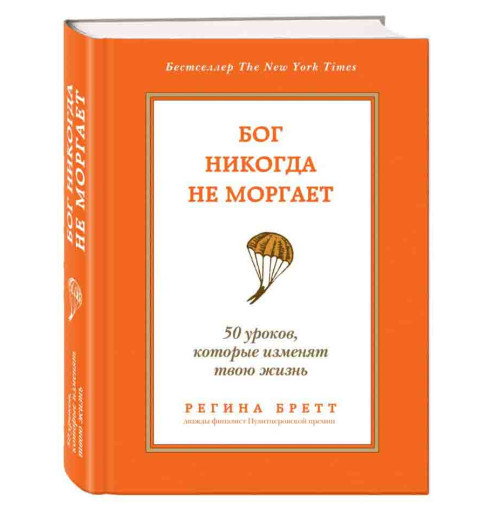 Бретт Регина: Бог никогда не моргает. 50 уроков, которые изменят твою жизнь