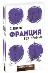 Стефан Кларк: Франция без вранья