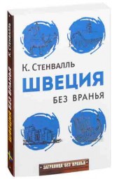 Катя Стенвалль: Швеция без вранья