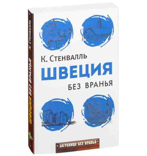 Катя Стенвалль: Швеция без вранья